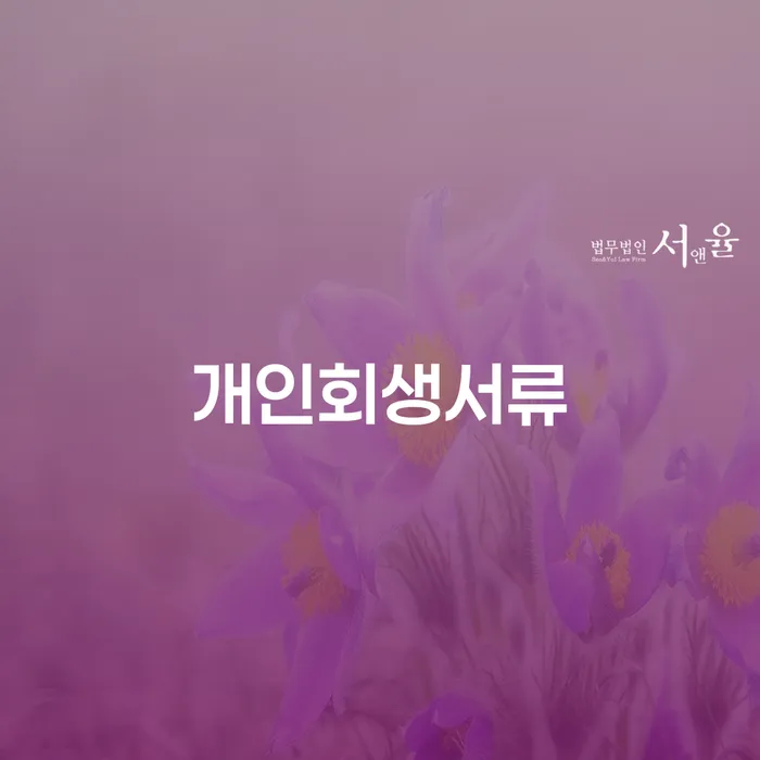 신협신용대출 연체 시 개인회생,개인파산으로 핵심요약