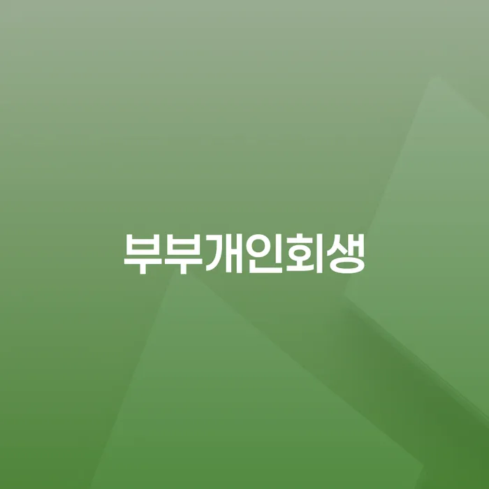 개인워크아웃신청 빚독촉 절차 이해해야