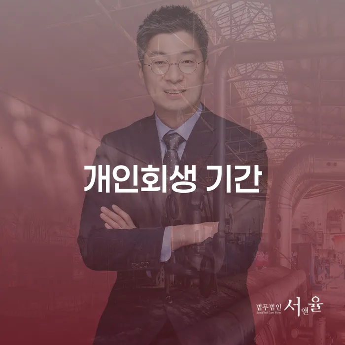 개인회생통장사용 채무 효과적인 해결방법 희망으로