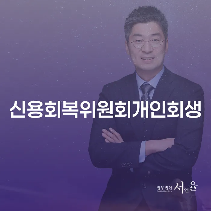 개인회생변호사 정직하고 개인회생으로 방법 궁금하다면