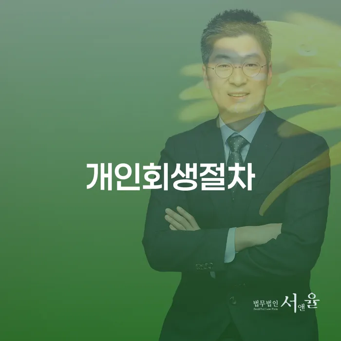 개인회생 자격 개인회생으로 현명하게 잘 하는 법률사무소