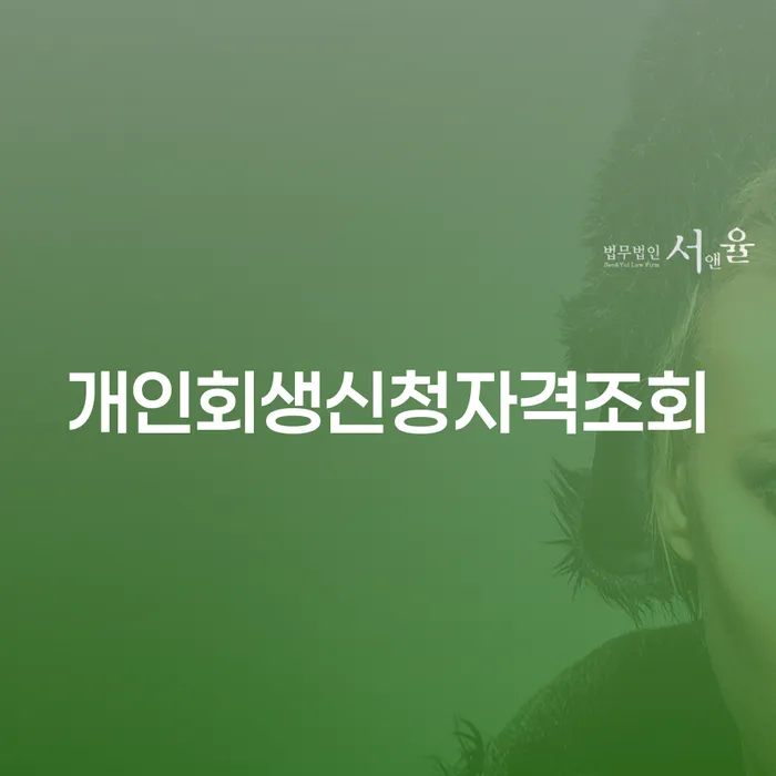 개인회생변호사추천 연체 채무 신속해결방법 잘하는 방법은