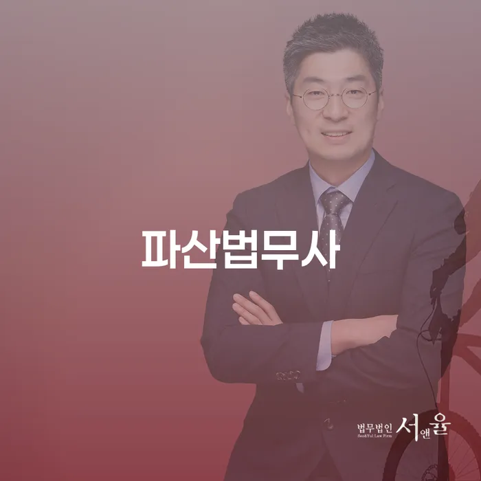 개인파산 대출 받은 돈채무조정 잘하는 변호사