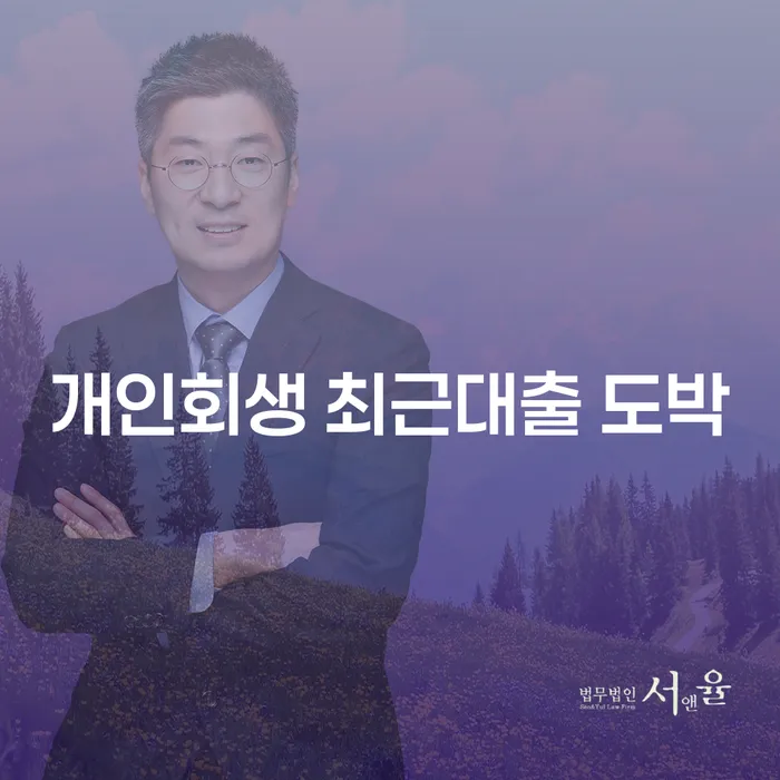 개인회생파산면책 워크아웃 빨리신청해야하는