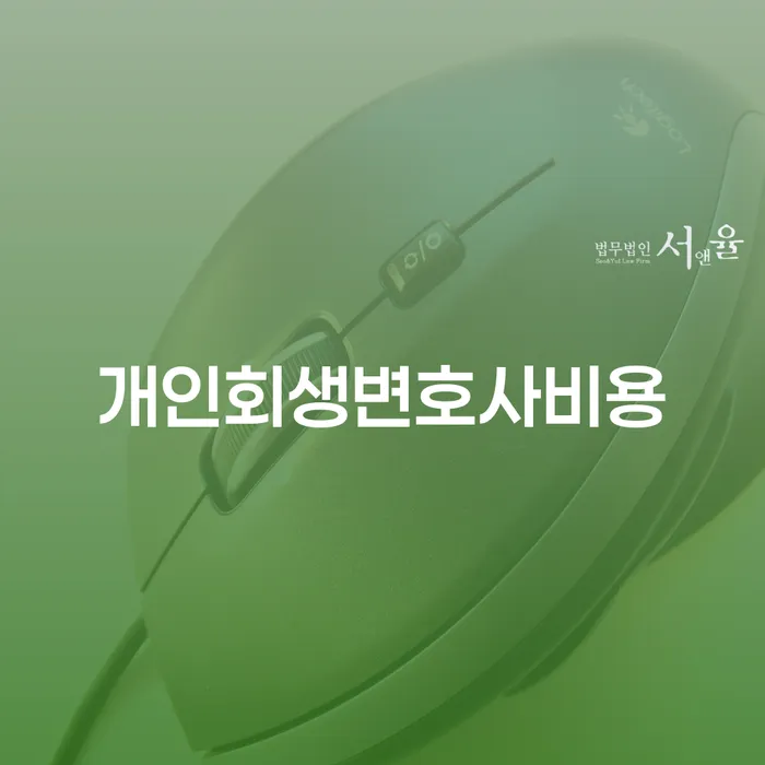 개인회생법무사비용 개인회생,개인파산으로 알아보기