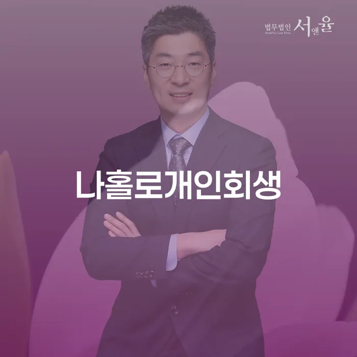 채무불이행자 개인회생,개인파산으로 어떻게 진행되는지