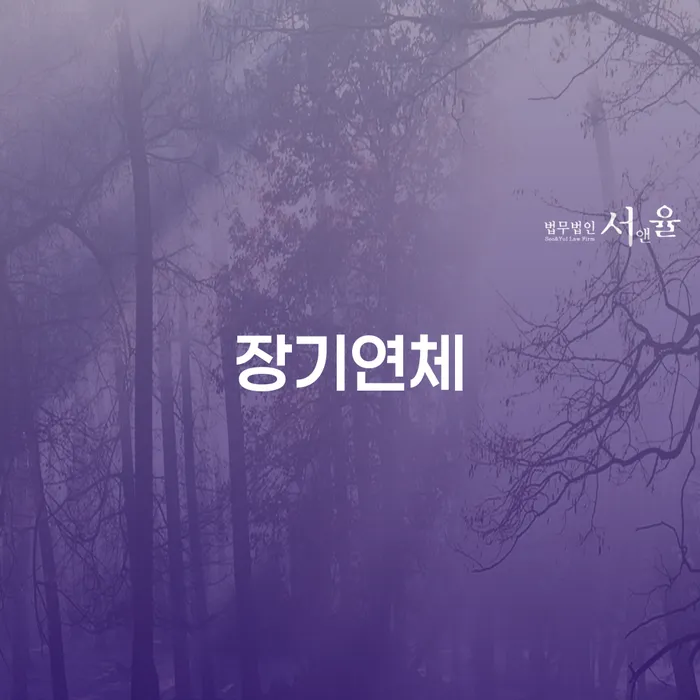 7등급직장인대출 연체 시 개인회생 처리방법 잘하는 법률사무소