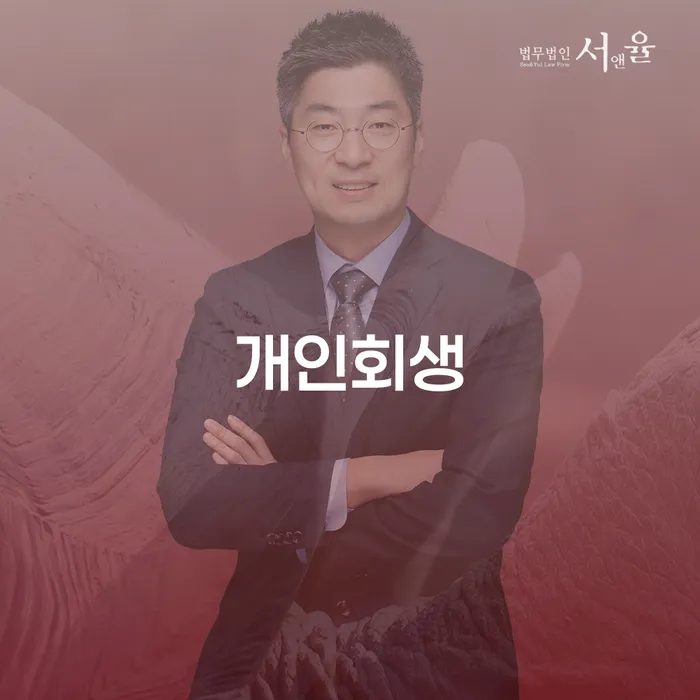 무안군 개인회생 미납 개인파산 잘 하는 법무법인