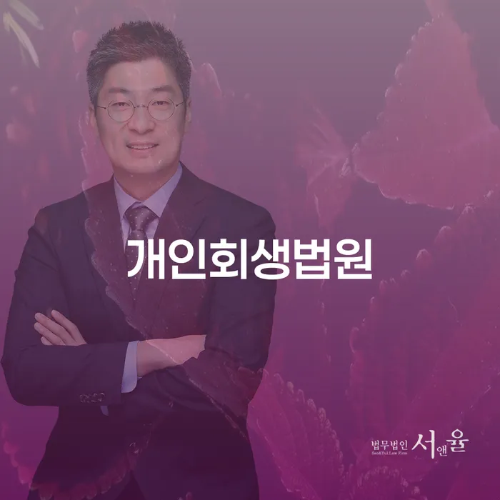 세종시 개인회생금지명령기각 채무 효과적인 해결방법 낮아진