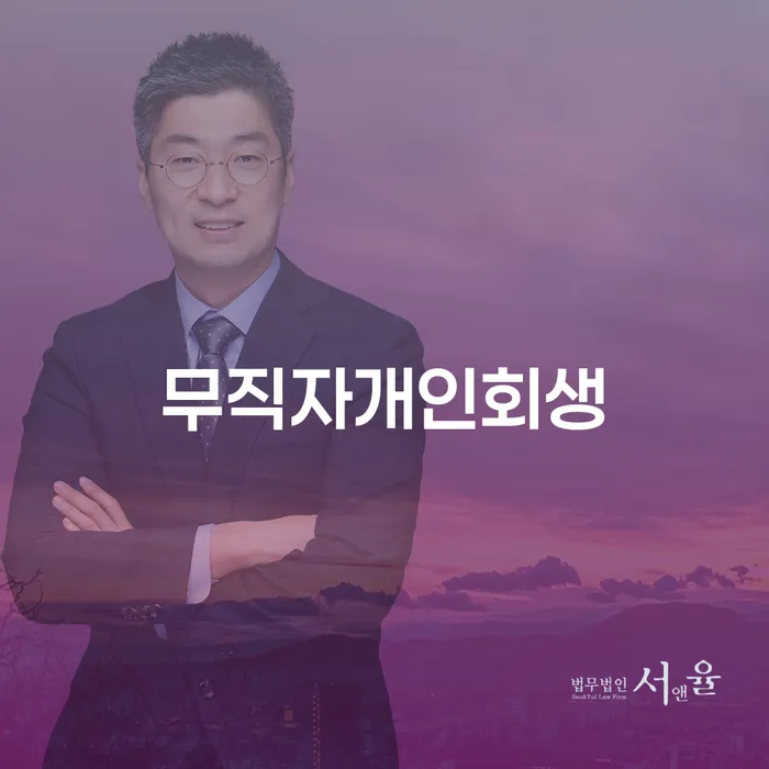 영천시 회생제도 추심 대응법 걱정이라면