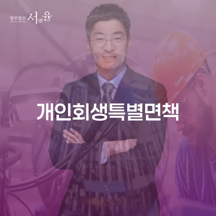 삼척시 개인파산면책절차 개인회생 제도 면담후에