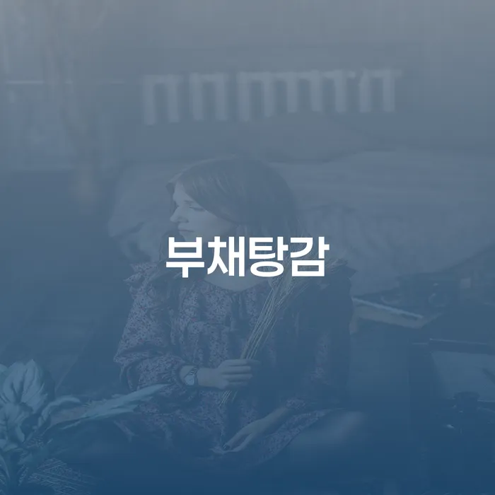 동작구 회생신청 개인회생 처리방법 걱정이라면