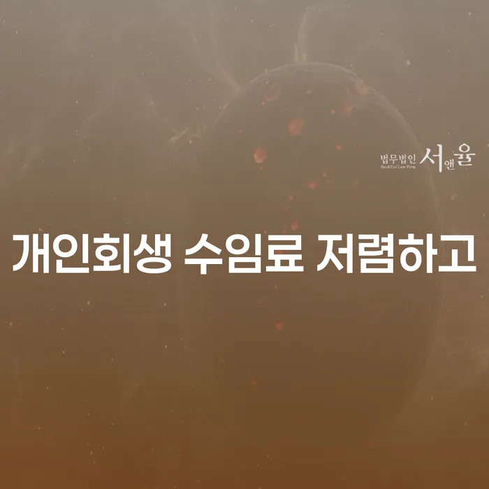 하동군 기초생활수급자파산신청 개인회생 문제해결방법 정확한상담을