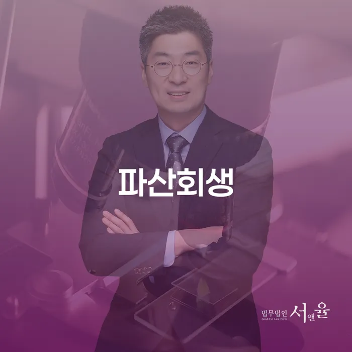 청도군 면책신청서 개인회생 문제해결방법 잘 하는 변호사