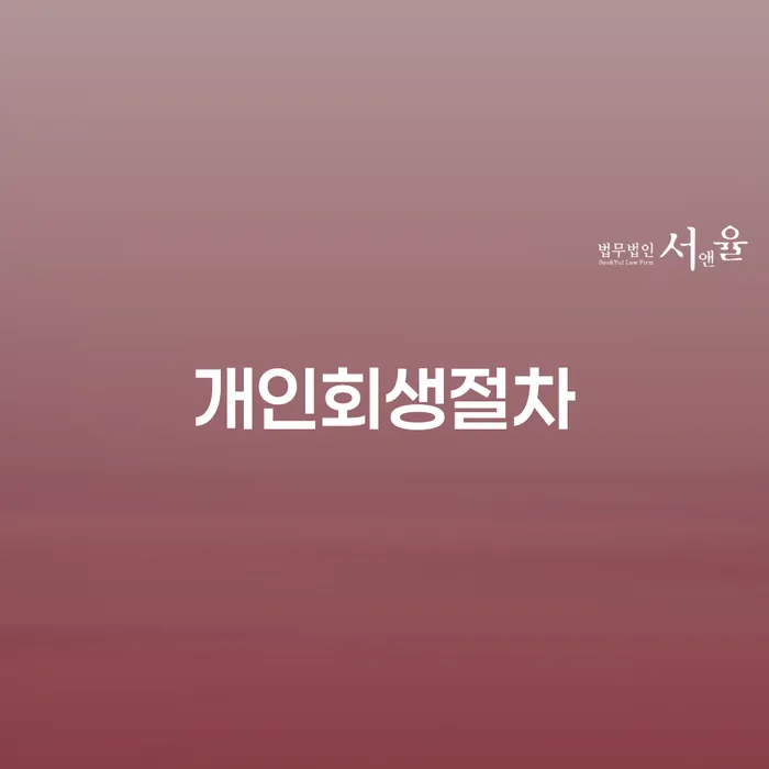 하동군 부산개인회생전문 빚독촉 중요 포인트