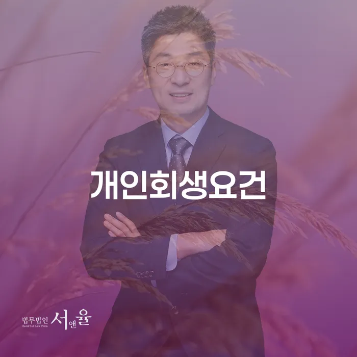 은평구 개인회생 미납 폐지 개인회생으로 해결방법 신청해야할때