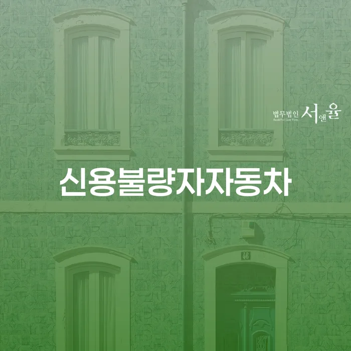 의정부시 신용회복위원회개인회생 빚 해결할 수임료가 얼마인지?