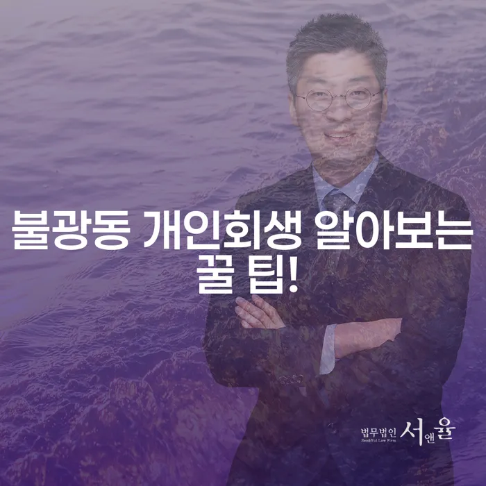 불광동 개인회생 알아보는 꿀 팁!