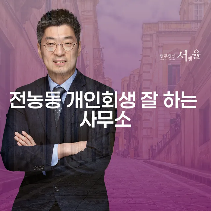 전농동 개인회생 잘 하는 사무소