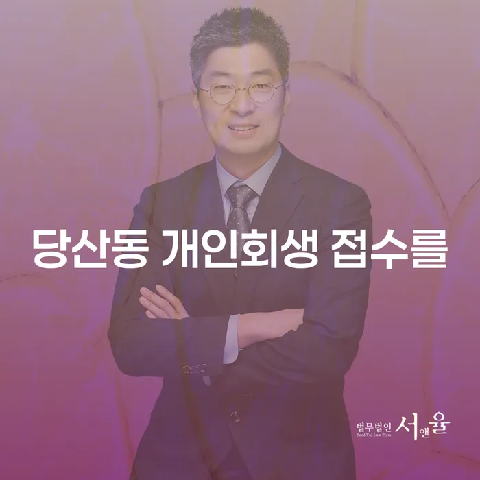 당산동 개인회생 접수를