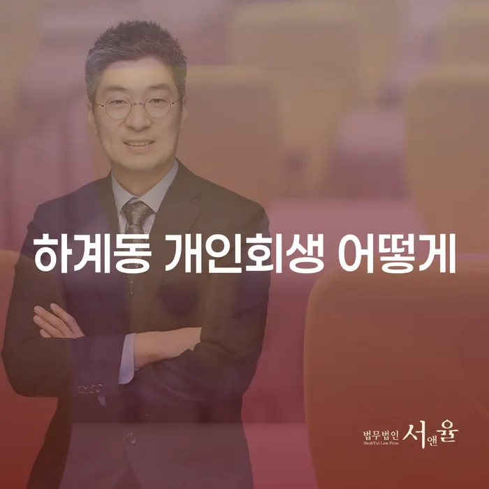 하계동 개인회생 어떻게
