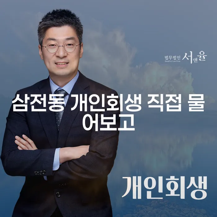 삼전동 개인회생 직접 물어보고