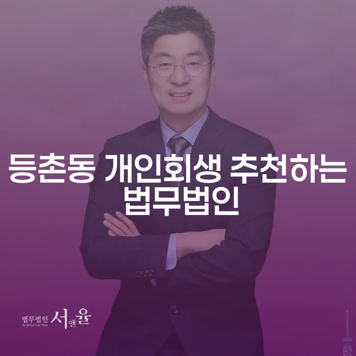 등촌동 개인회생 추천하는 법무법인
