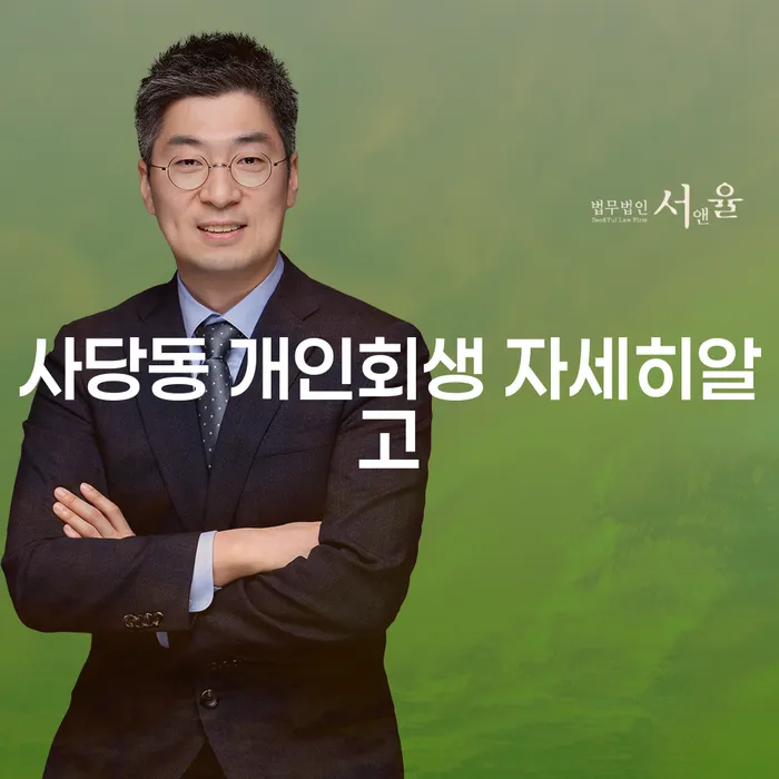 사당동 개인회생 자세히알고