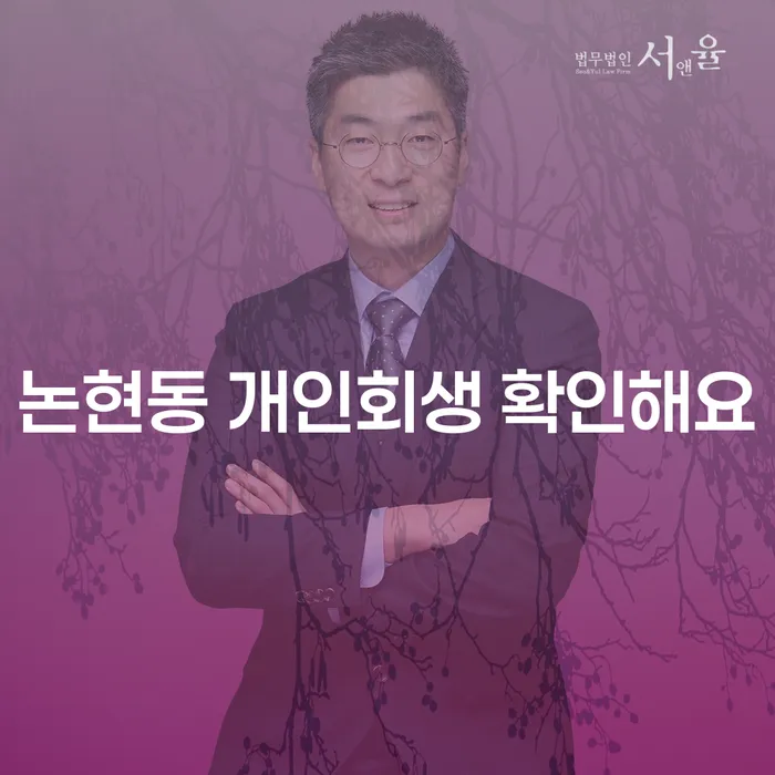 논현동 개인회생 확인해요