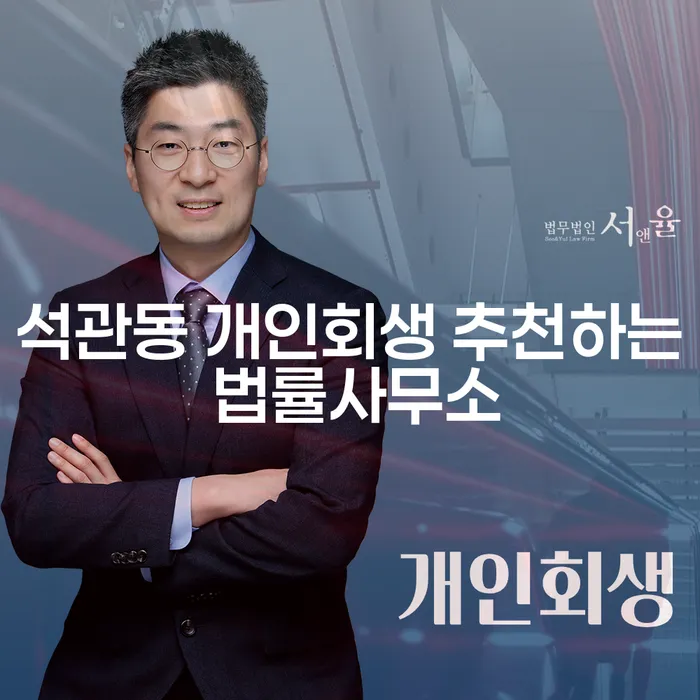 석관동 개인회생 추천하는 법률사무소
