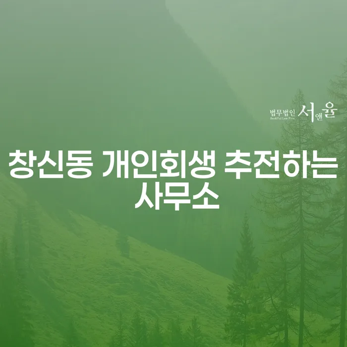 창신동 개인회생 추전하는 사무소