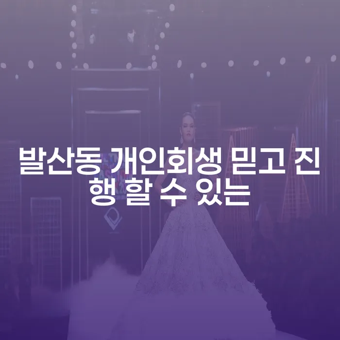 발산동 개인회생 믿고 진행 할 수 있는