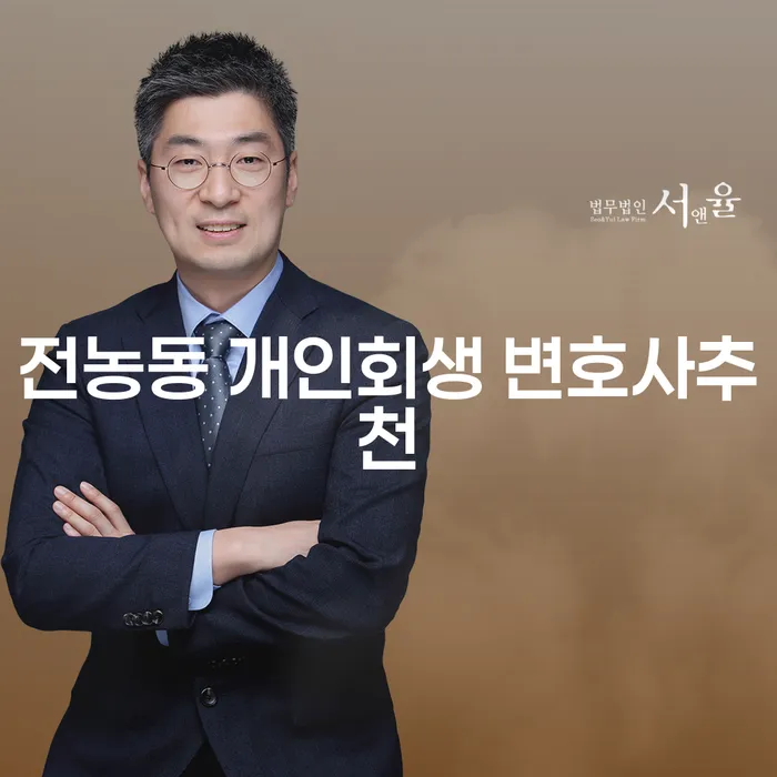 전농동 개인회생 변호사추천