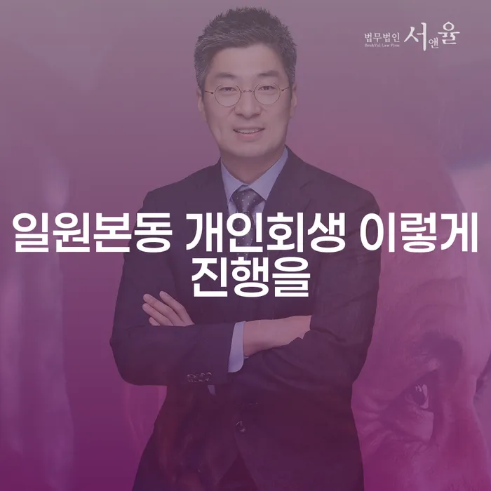 일원본동 개인회생 이렇게 진행을