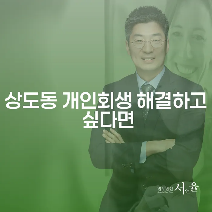 상도동 개인회생 해결하고 싶다면