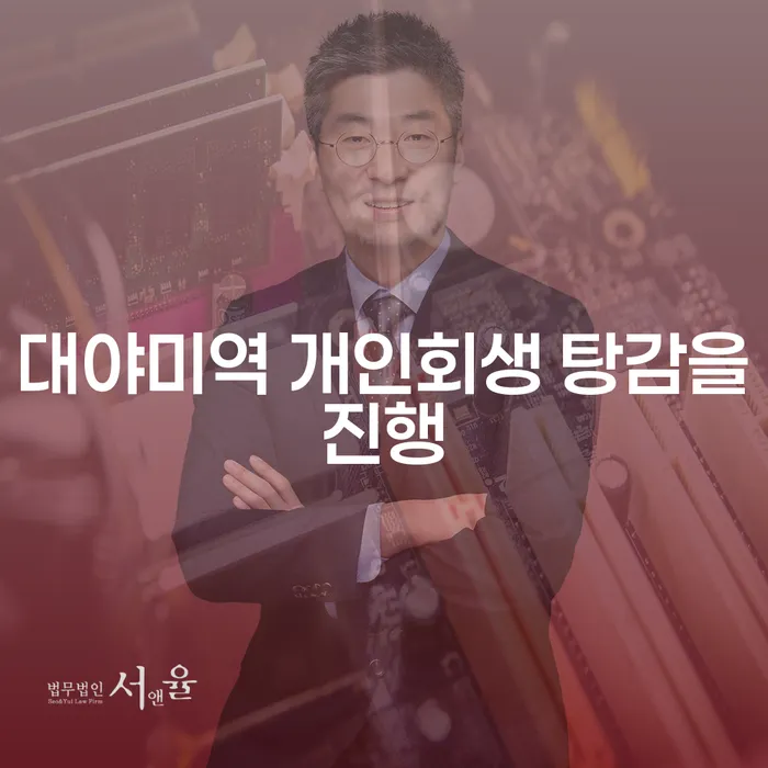 대야미역 개인회생 탕감을진행