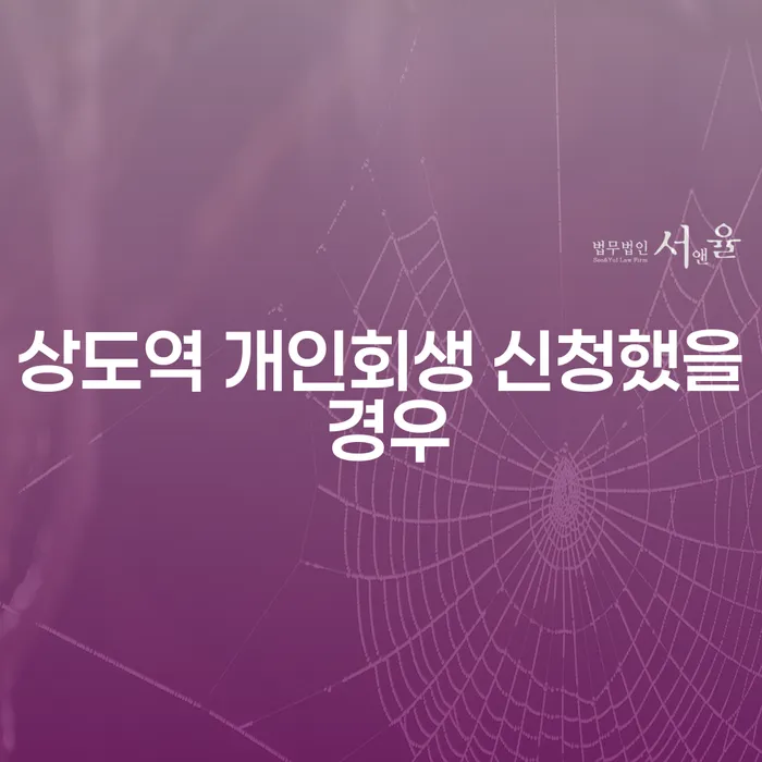 상도역 개인회생 신청했을 경우