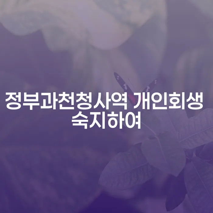 정부과천청사역 개인회생 숙지하여