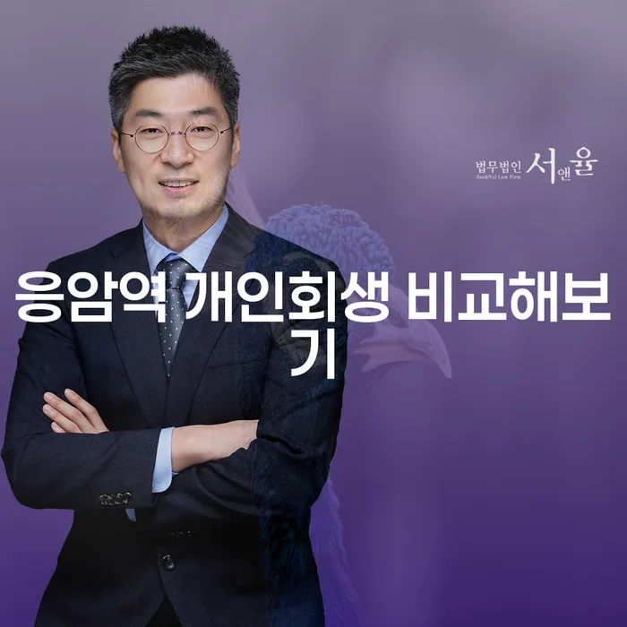 응암역 개인회생 비교해보기