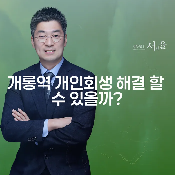 개롱역 개인회생 해결 할 수 있을까?