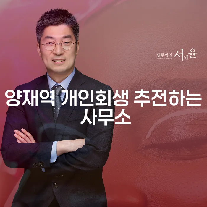 양재역 개인회생 추전하는 사무소