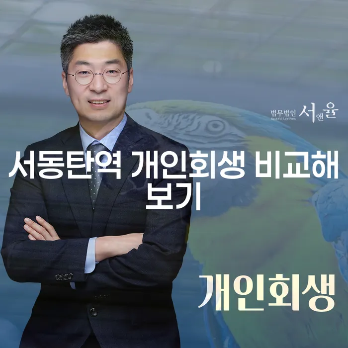 서동탄역 개인회생 비교해보기