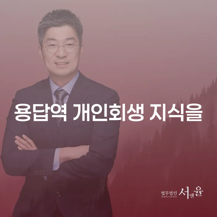 용답역 개인회생 지식을