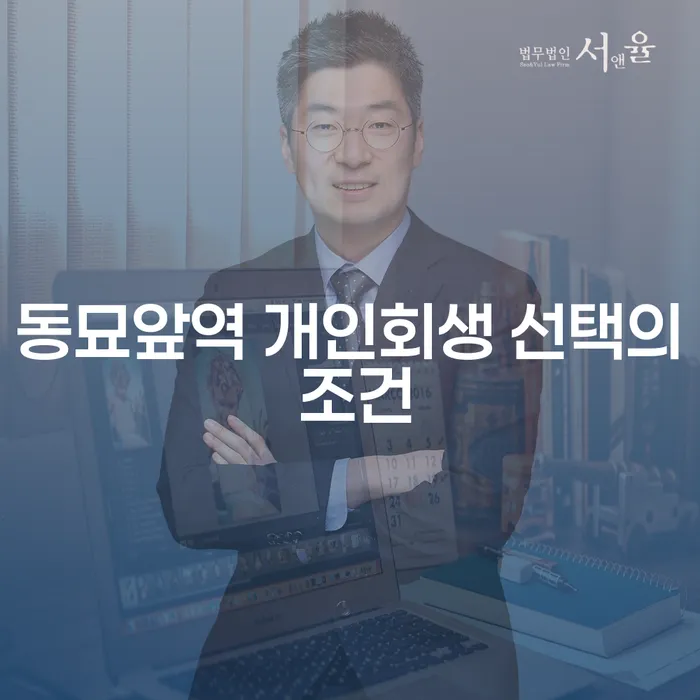 동묘앞역 개인회생 선택의 조건