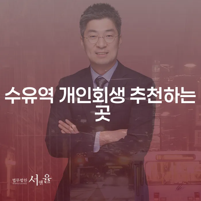 수유역 개인회생 추천하는 곳