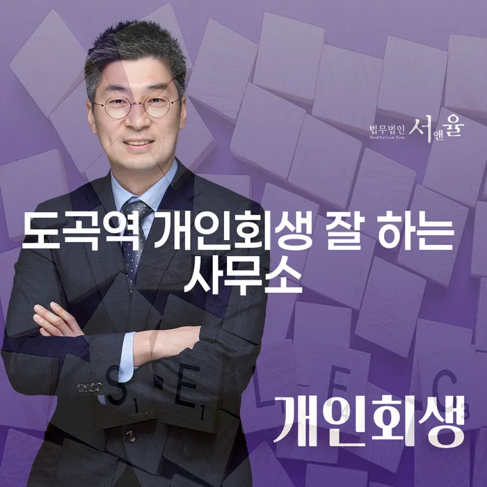 도곡역 개인회생 잘 하는 사무소