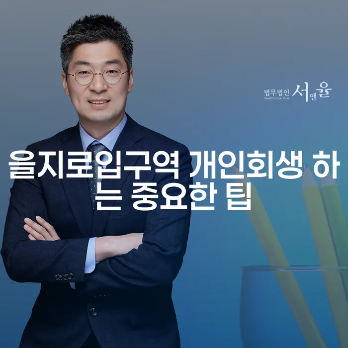 을지로입구역 개인회생 하는 중요한 팁