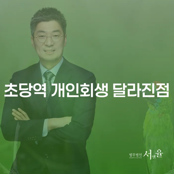 초당역 개인회생 달라진점