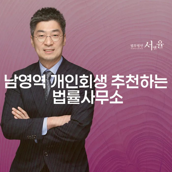 남영역 개인회생 추천하는 법률사무소