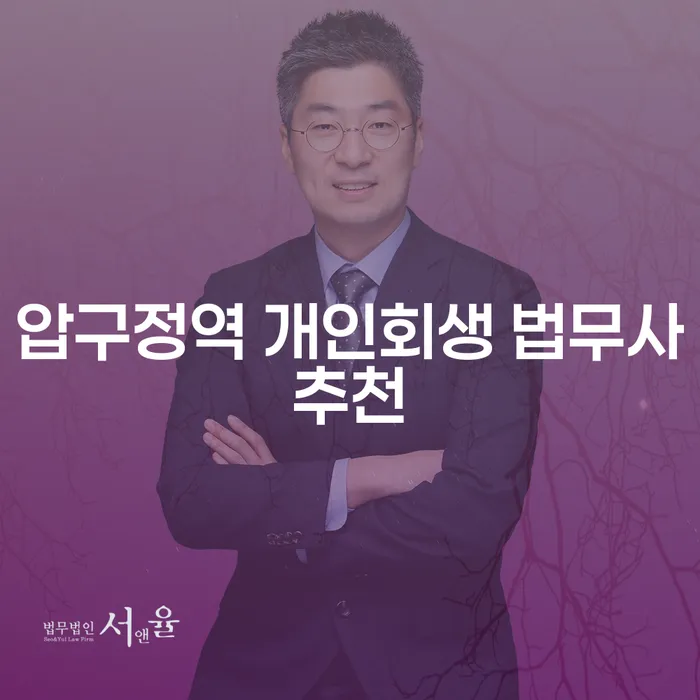압구정역 개인회생 법무사추천